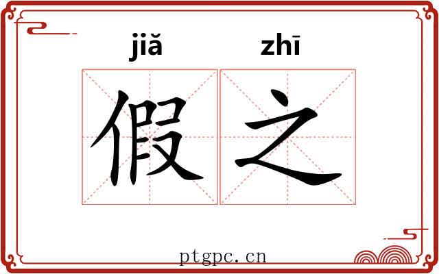 假之