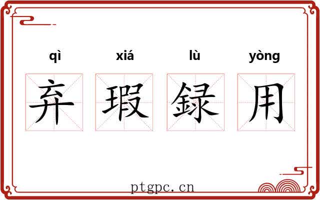 弃瑕録用