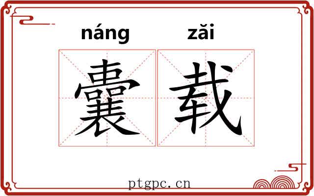 囊载