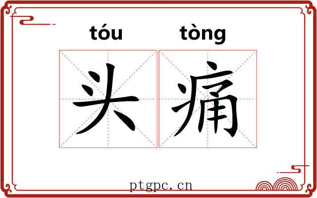 头痛 头痛