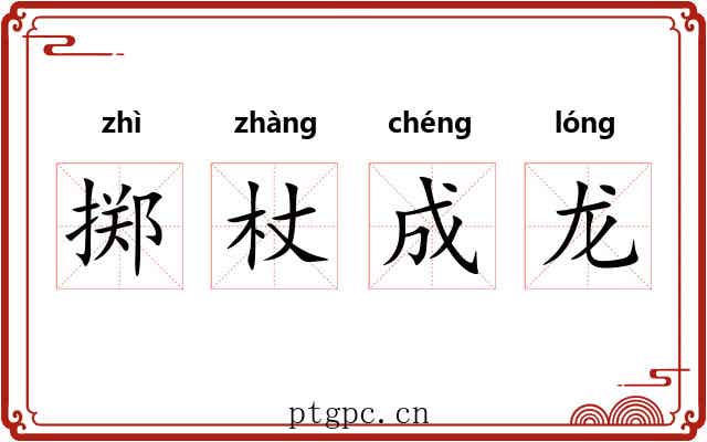 掷杖成龙 掷杖成龙