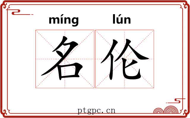 名伦 名伦