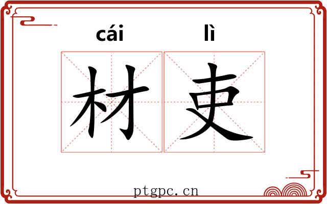 材吏