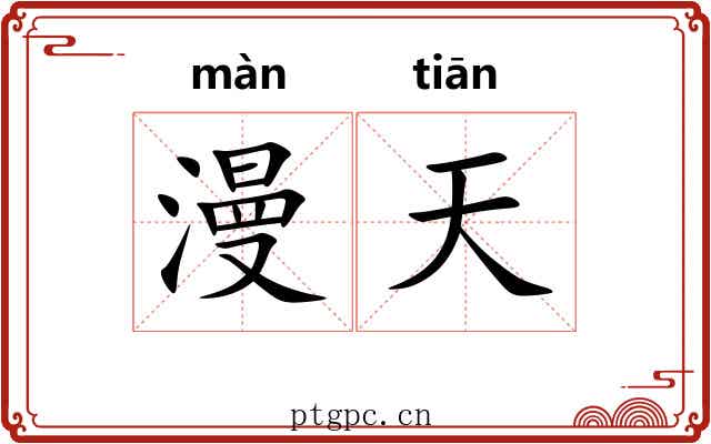 漫天