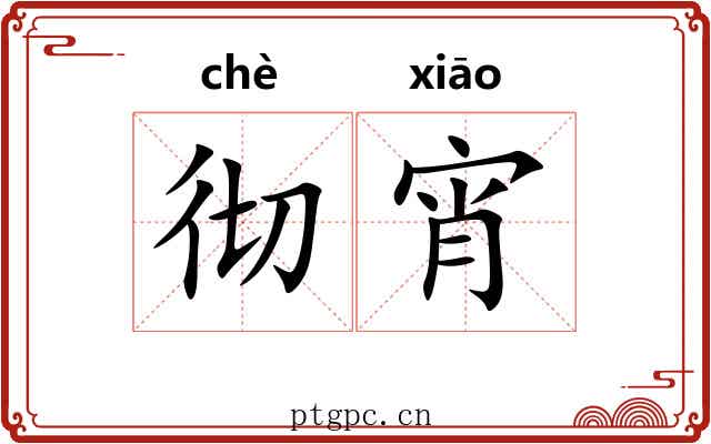 彻宵