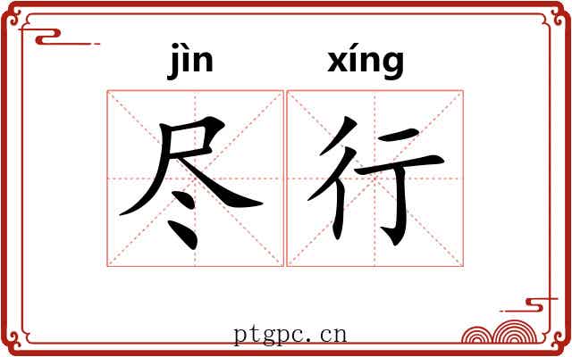 尽行 尽行
