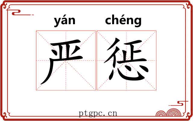 严惩