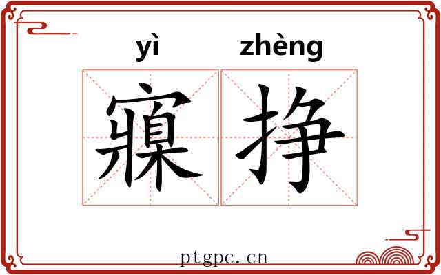 寱挣