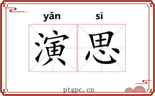 演思 演思