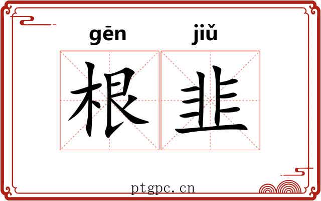 根韭