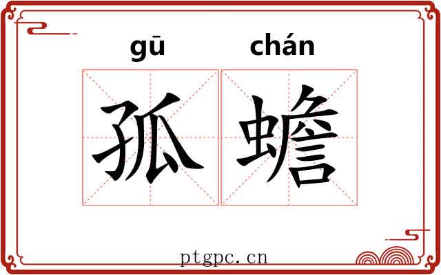 孤蟾 孤蟾