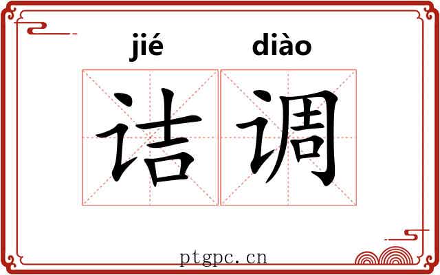 诘调 诘调