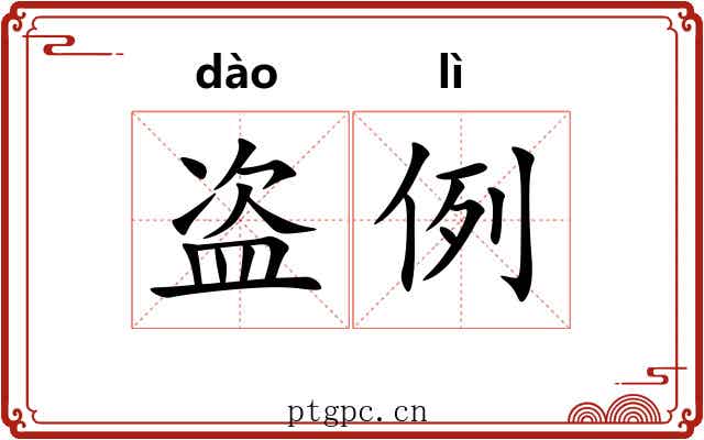盗例