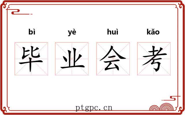 毕业会考 毕业会考