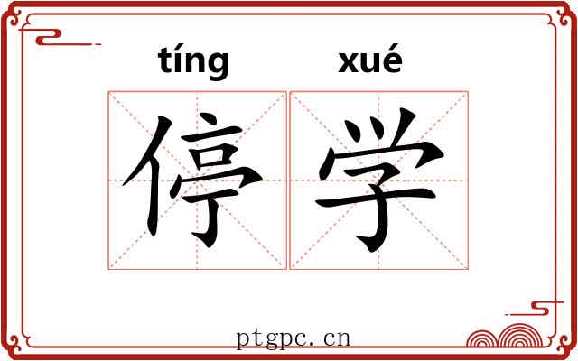 停学 停学