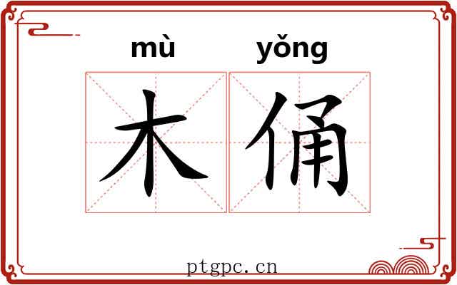 木俑