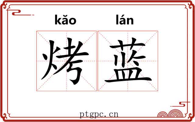 烤蓝
