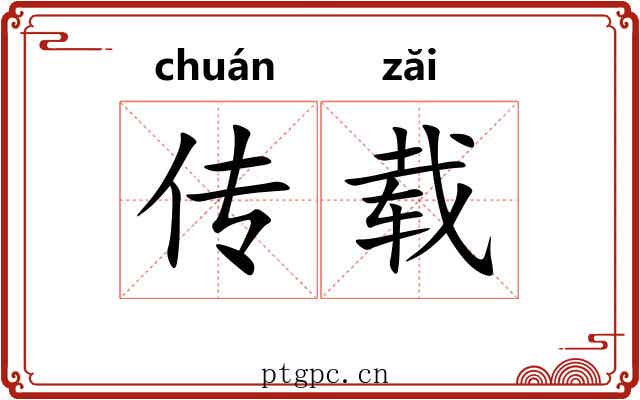 传载 传载