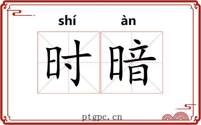 时暗