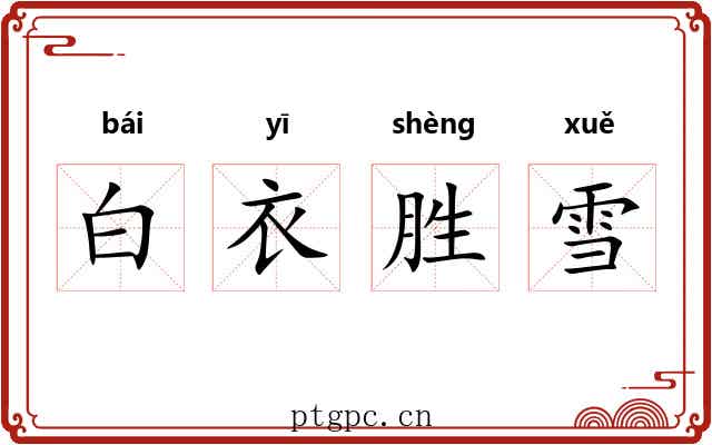 白衣胜雪