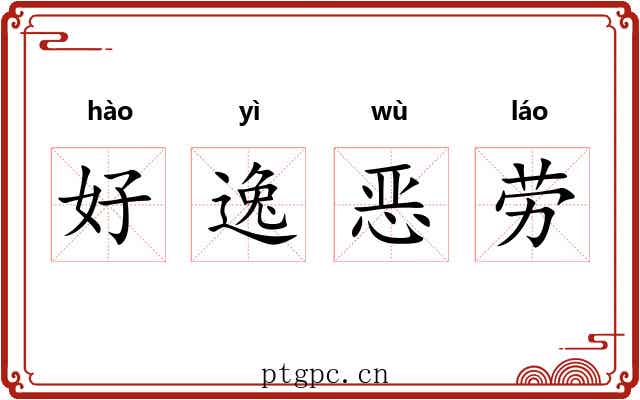 好逸恶劳