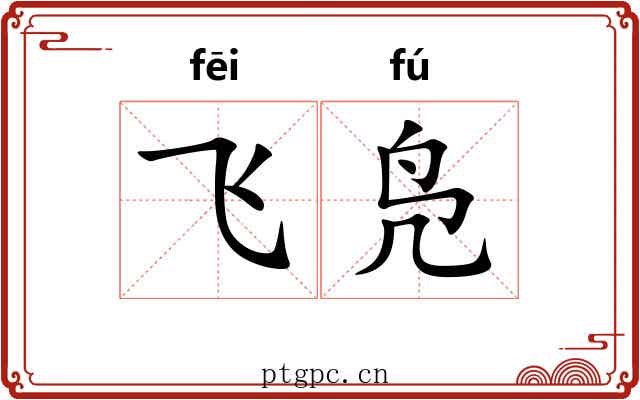 飞凫 飞凫