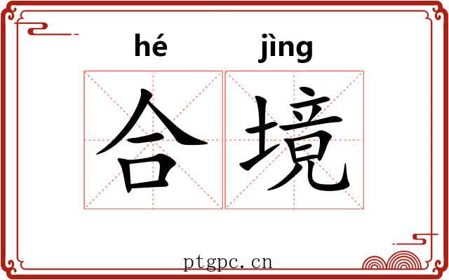 合境 合境
