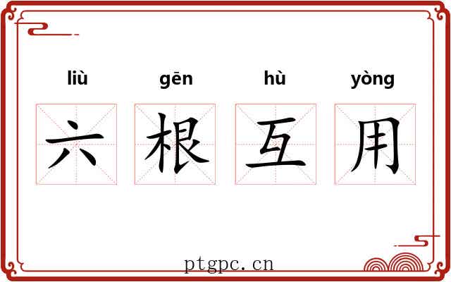 六根互用 六根互用