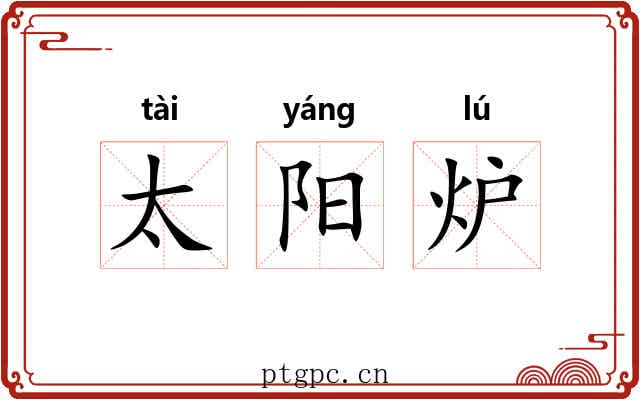 太阳炉 太阳炉