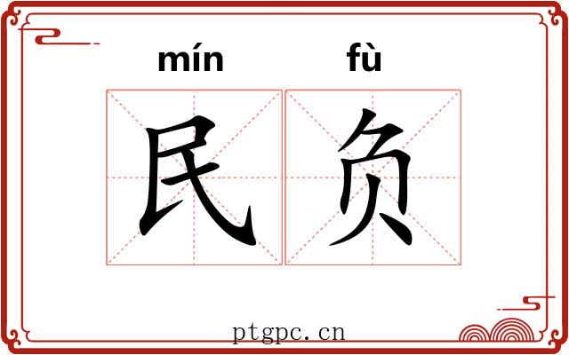 民负