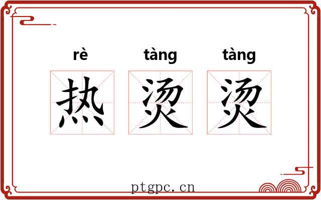 热烫烫 热烫烫