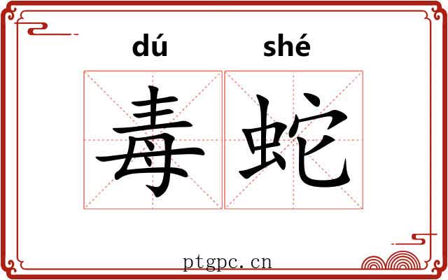 毒蛇