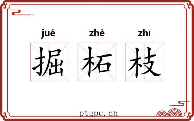 掘柘枝 掘柘枝