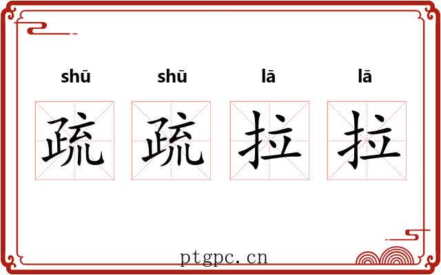 疏疏拉拉 疏疏拉拉