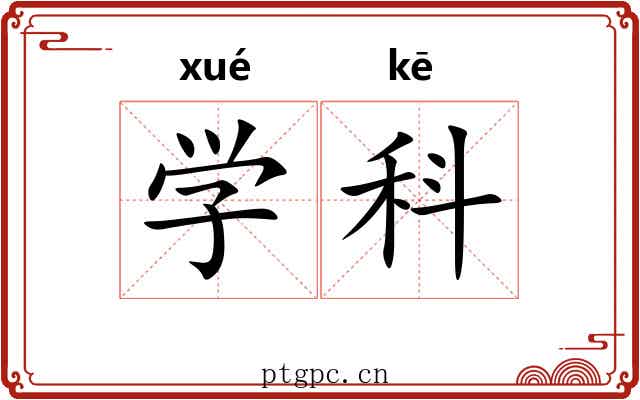 学科 学科