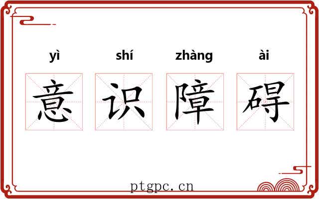 意识障碍 意识障碍