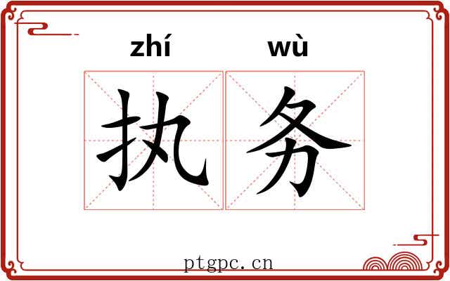 执务 执务