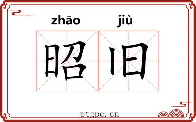 昭旧
