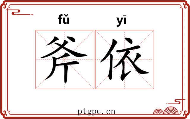 斧依