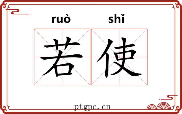 若使 若使