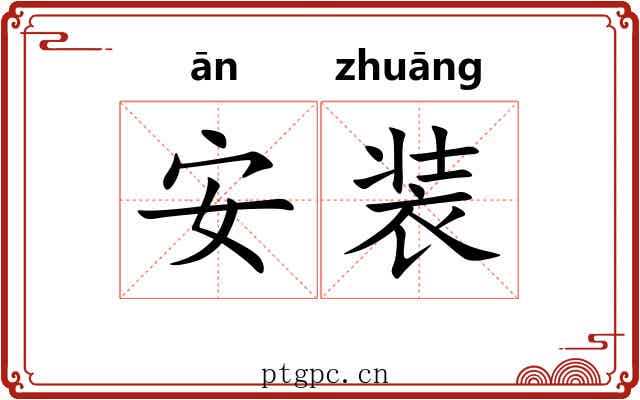安装 安装