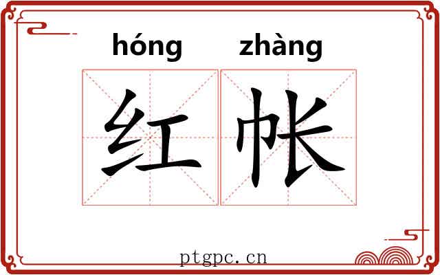 红帐 红帐