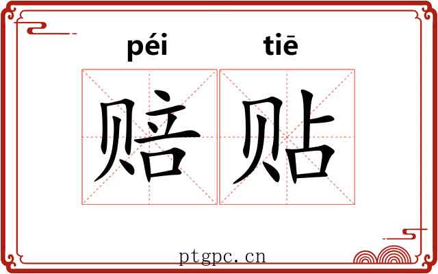 赔贴