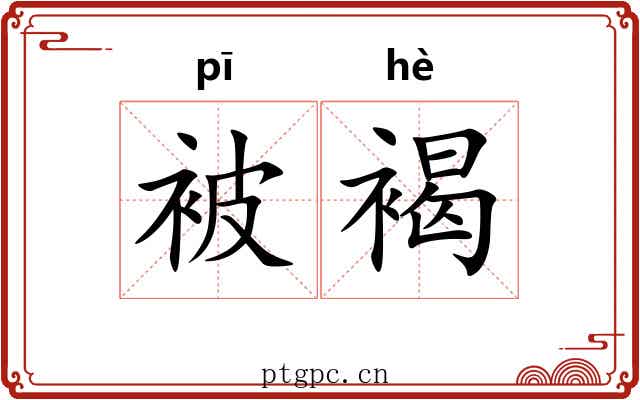 被褐 被褐