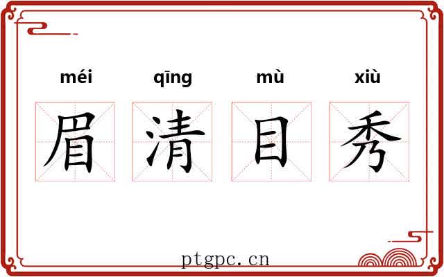 眉清目秀 眉清目秀