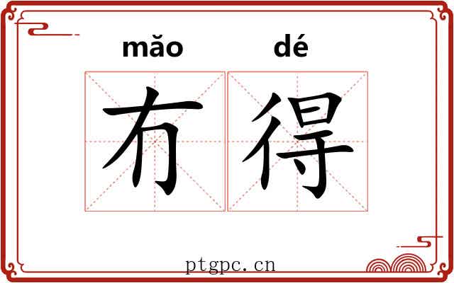 冇得 冇得