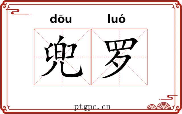 兜罗 兜罗