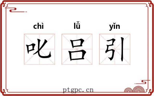 叱吕引