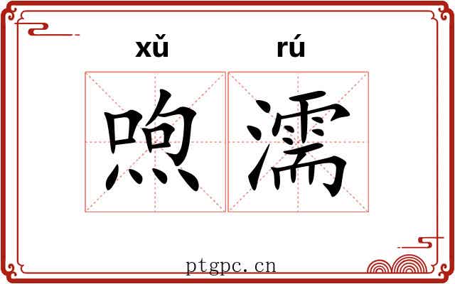 喣濡
