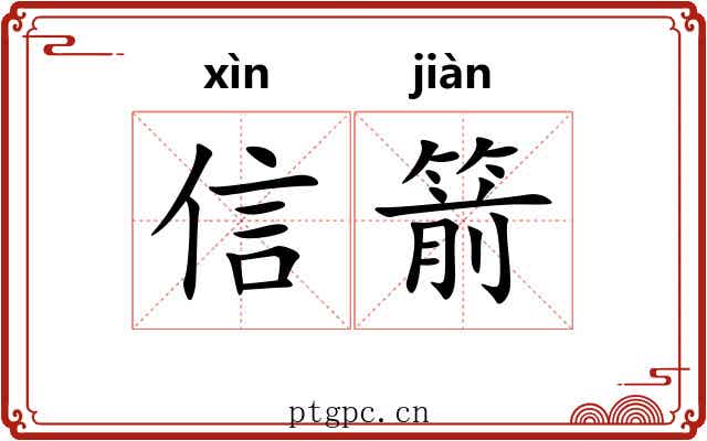 信箭 信箭